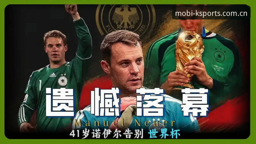 德国队世界杯名单深度评测：40岁诺伊尔回归引关注，K体育怎么样帮新手理清26人看点？
