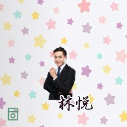 林悦
