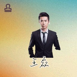 王磊
