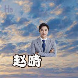 赵晴